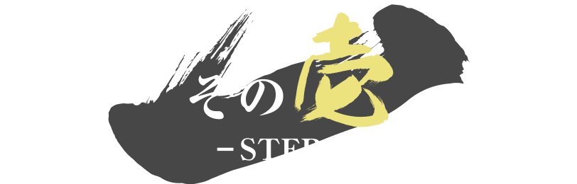 その壱（STEP1）