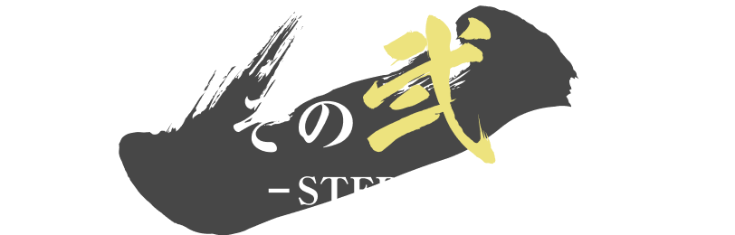 その弐（STEP2）