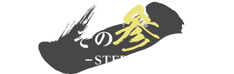 その参（STEP3）