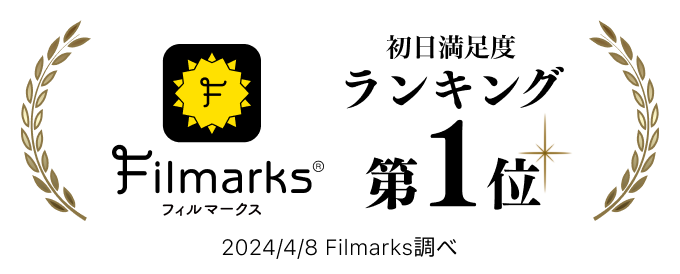 Filmarks初日満足度ランキング第1位